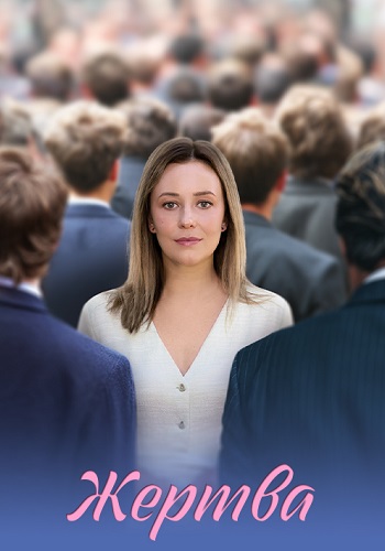 Жертва