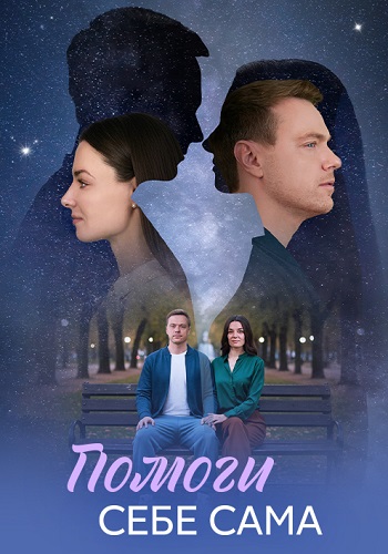 Помоги себе сама